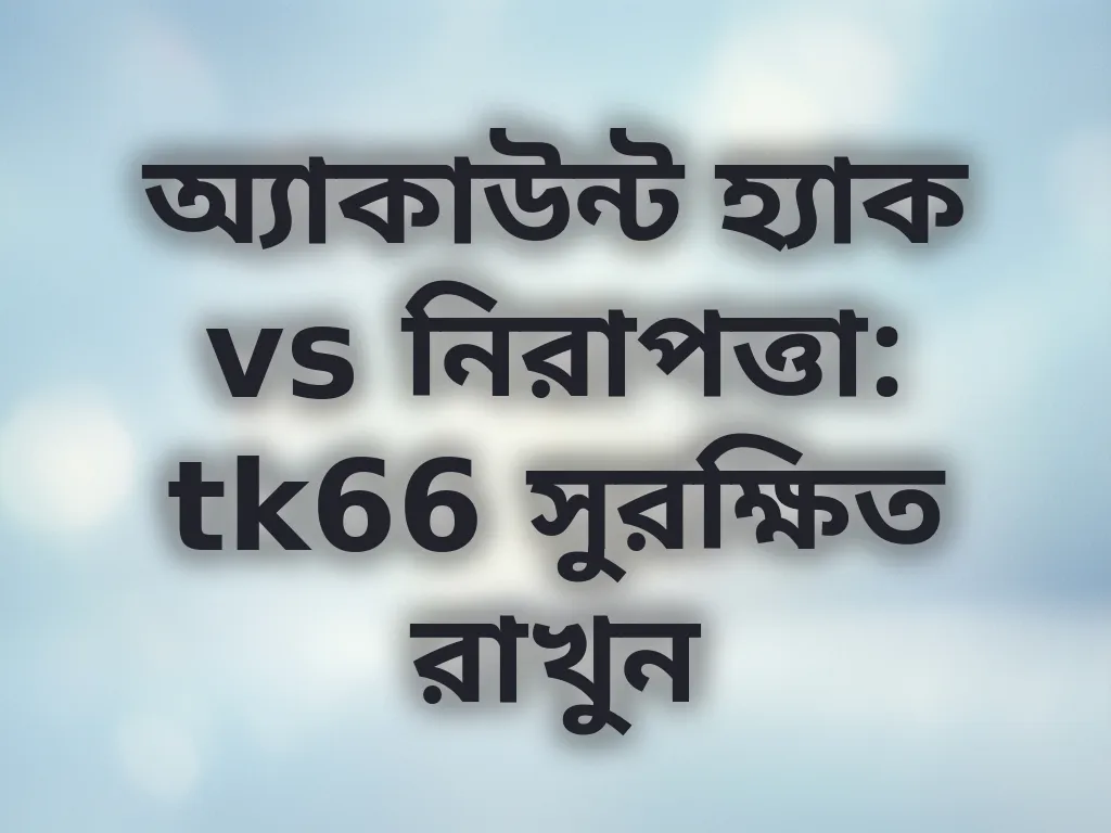 অ্যাকাউন্ট নিরাপত্তা টিপস