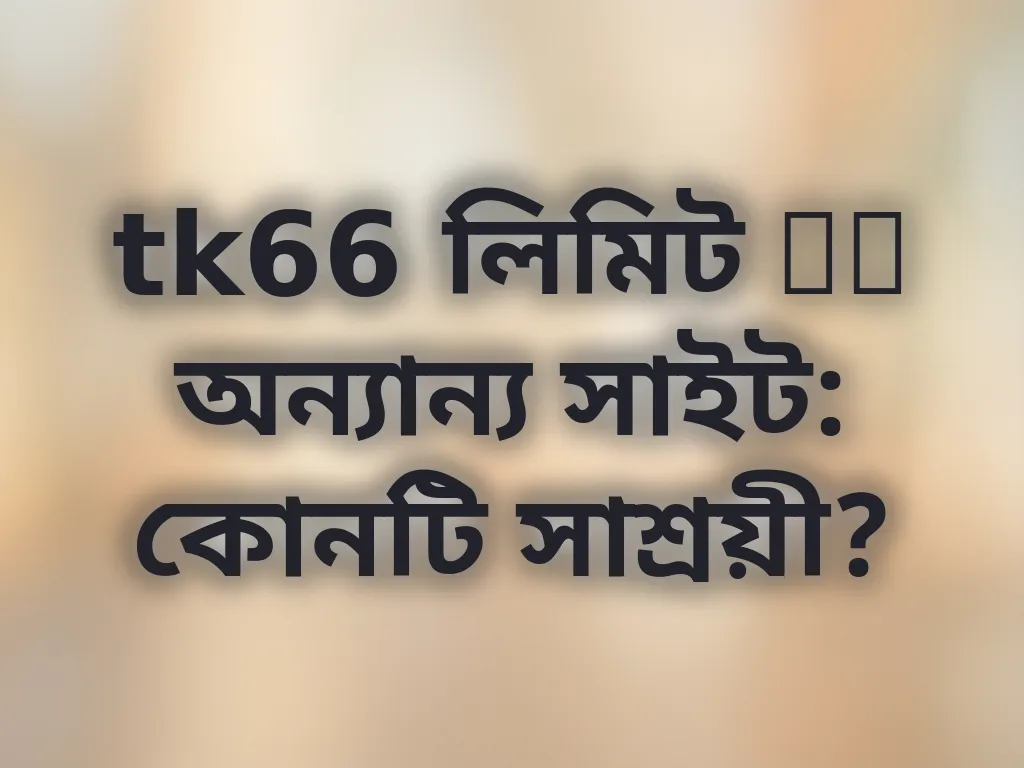 tk66 লিমিট গাইড