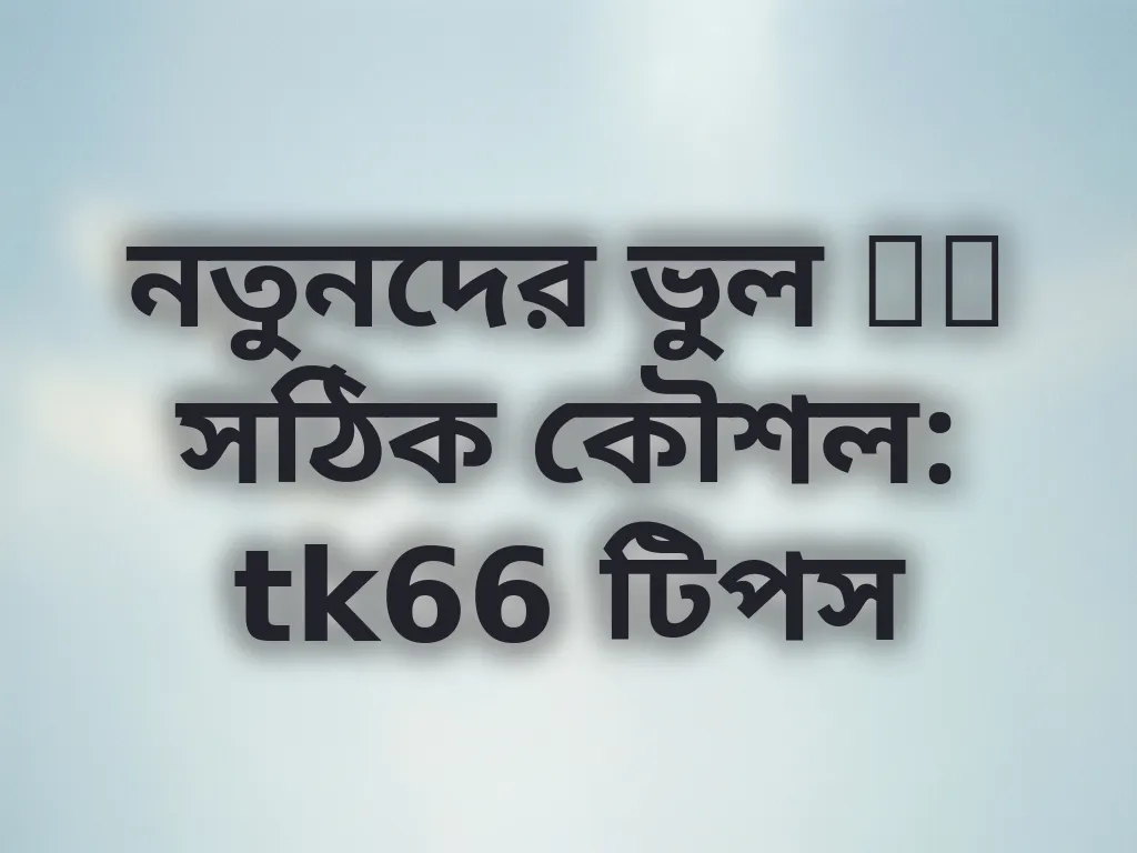 বেটিংয়ের সাধারণ ভুলসমূহ